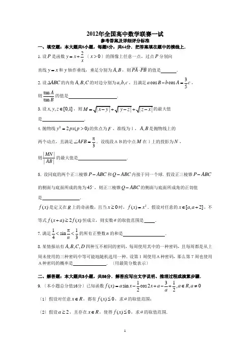 2012年全国高中数学联赛试题及详细解析