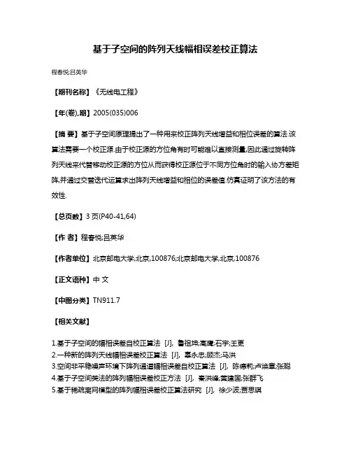 基于子空间的阵列天线幅相误差校正算法
