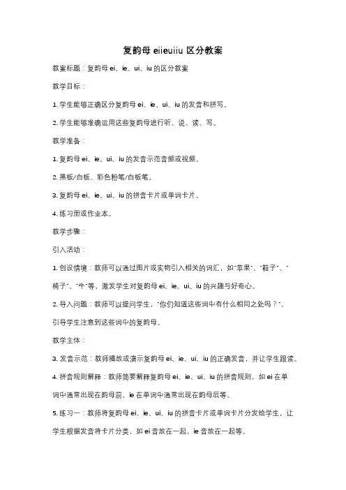 复韵母eiieuiiu区分教案