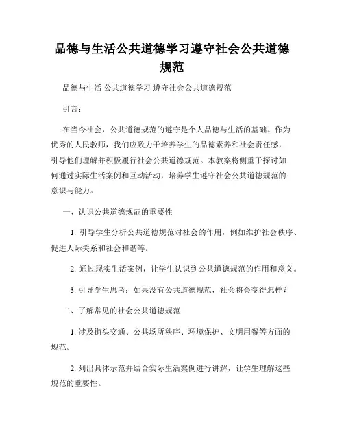 品德与生活公共道德学习遵守社会公共道德规范