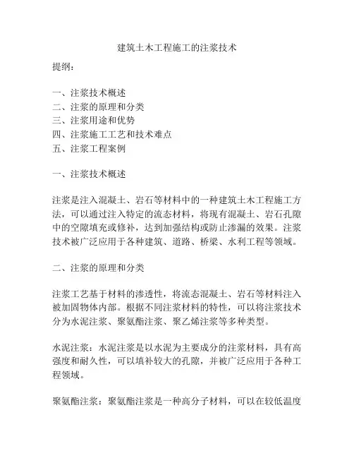 建筑土木工程施工的注浆技术