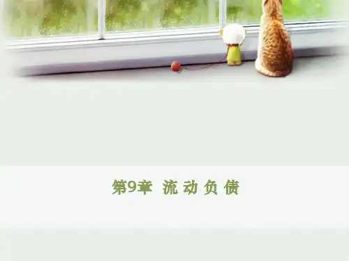 中级财务会计实务第9章 流动负债