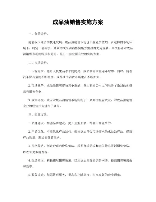 成品油销售实施方案
