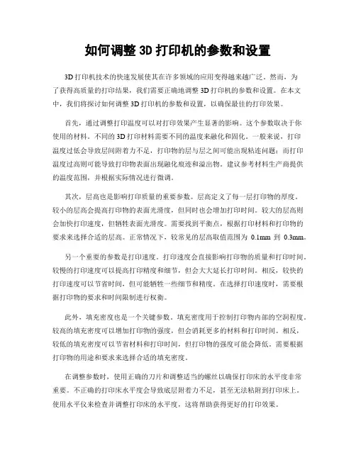 如何调整3D打印机的参数和设置