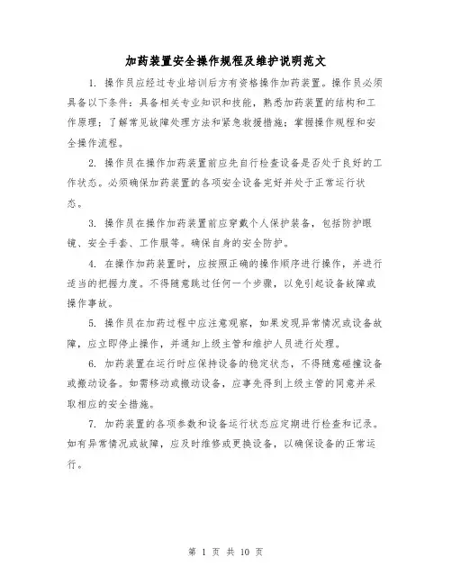 加药装置安全操作规程及维护说明范文(3篇)