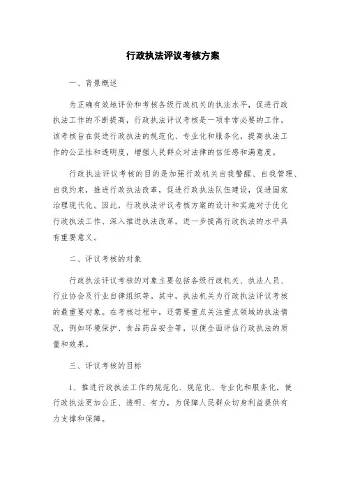行政执法评议考核方案