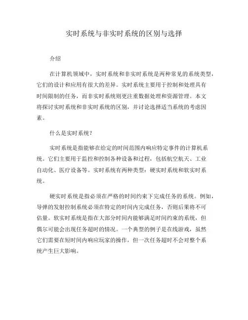 实时系统与非实时系统的区别与选择