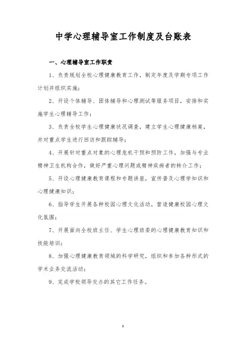 中学心理辅导室工作制度及台账表(全)