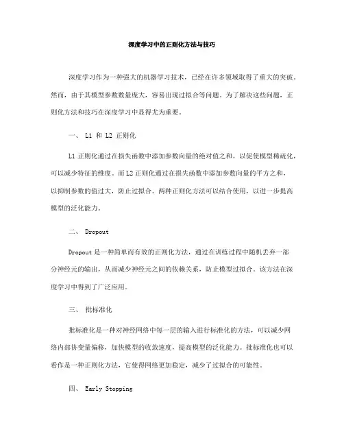 深度学习中的正则化方法与技巧