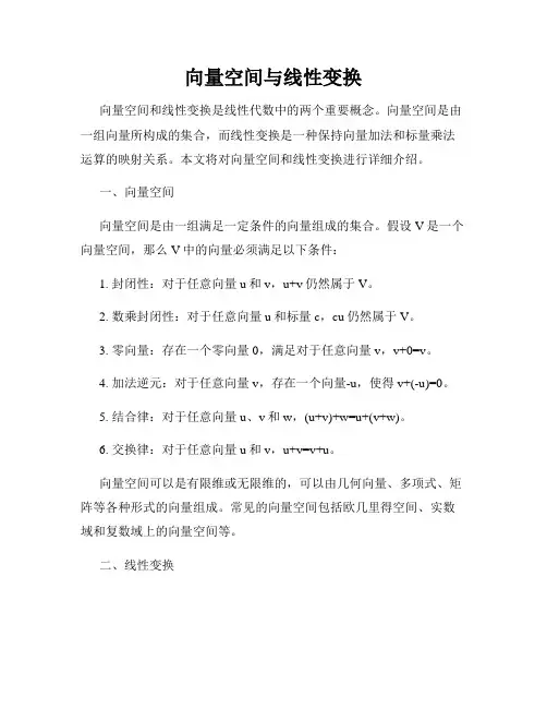 向量空间与线性变换