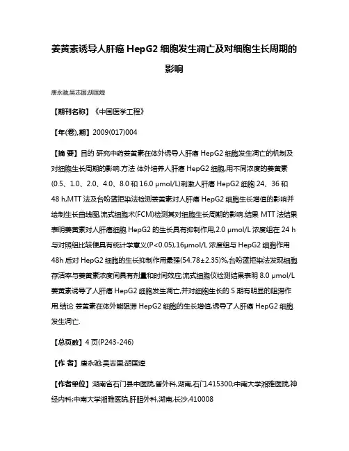 姜黄素诱导人肝癌HepG2细胞发生凋亡及对细胞生长周期的影响