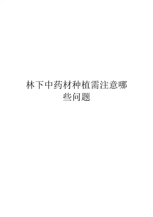 林下中药材种植需注意哪些问题