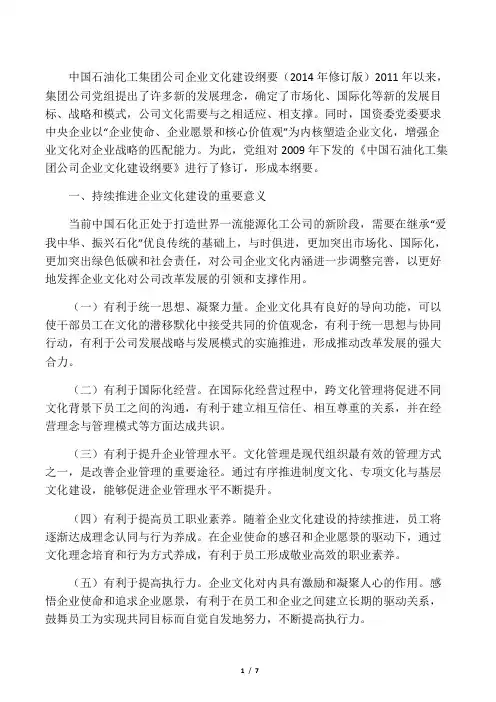 中国石油化工集团公司企业文化建设纲要(2014年修订版)