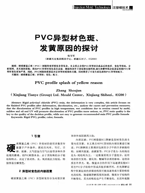 PVC异型材色斑、发黄原因的探讨