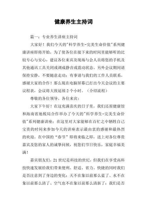健康养生主持词