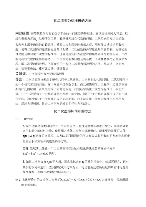 化二次型为标准形的方法