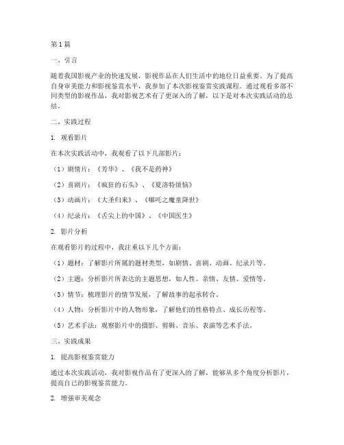 影视鉴赏实践报告总结(2篇)