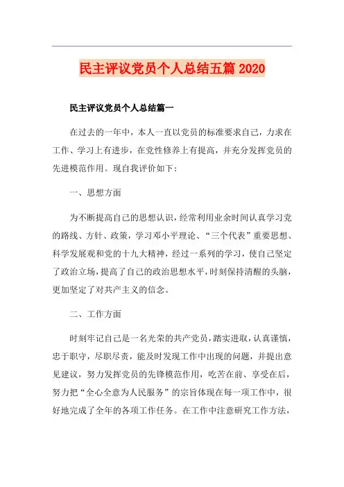 民主评议党员个人总结五篇