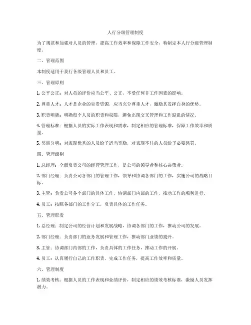 人行分级管理制度