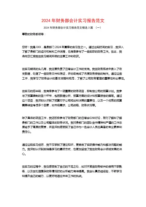 2024年财务部会计实习报告范文3篇