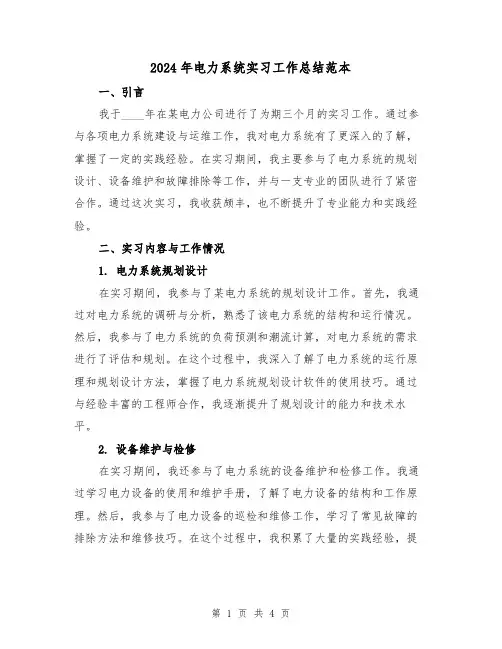 2024年电力系统实习工作总结范本(2篇)