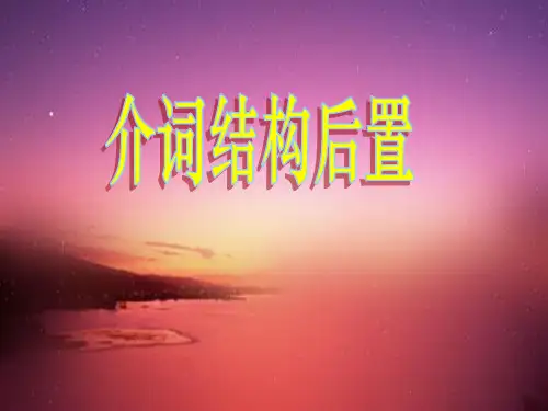 介词结构后置(jiang)