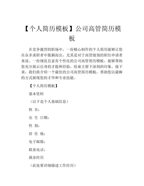 【个人简历模板】公司高管简历模板