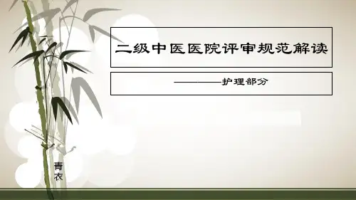 二级中医医院评审标准解读ppt课件