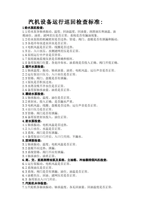 汽机运行设备巡回检查标准
