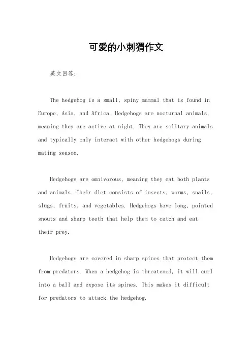 可爱的小刺猬作文