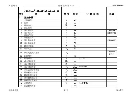 储 罐 设 计 计 算 书