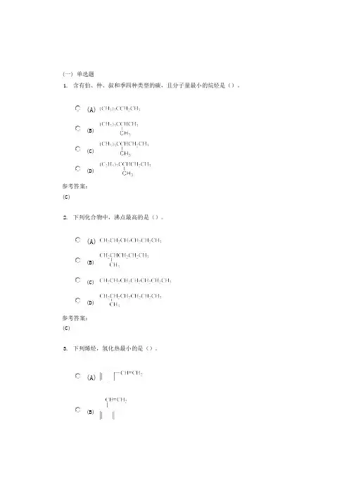 中南大学《有机化学》网上(课程)作业一及参考答案