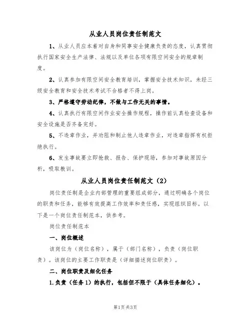 从业人员岗位责任制范文（2篇）