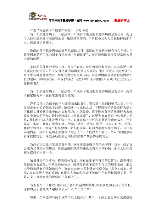 董进宇博士：产生“问题孩子”的根在哪里？ 父母必读!