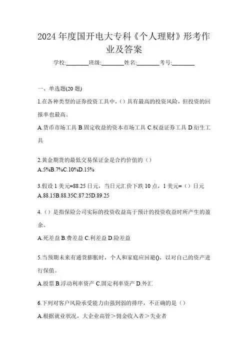 2024年度国开电大专科《个人理财》形考作业及答案