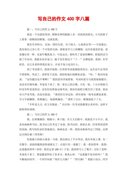 写自己的作文400字八篇