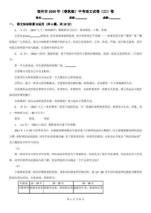 宿州市2020年(春秋版)中考语文试卷(II)卷