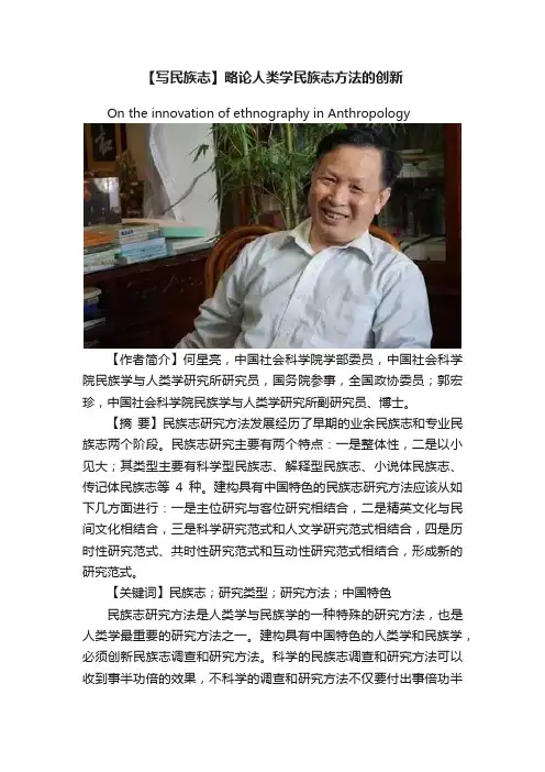 【写民族志】略论人类学民族志方法的创新