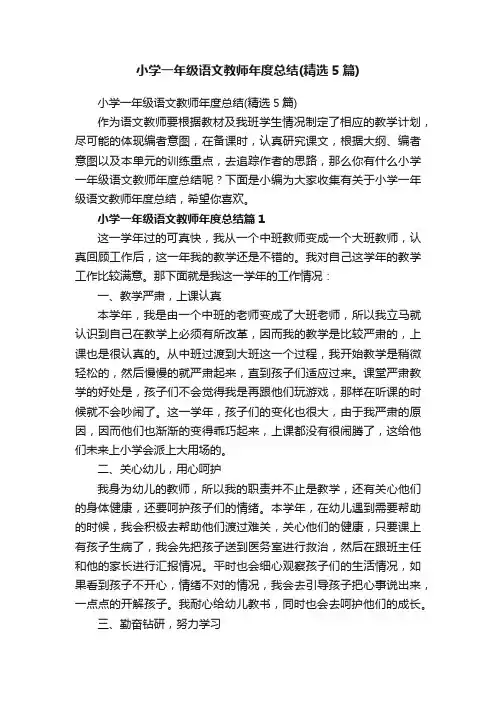 小学一年级语文教师年度总结（精选5篇）