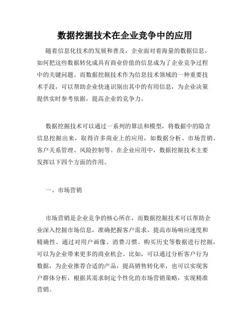 数据挖掘技术在企业竞争中的应用