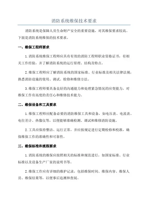 消防系统维保技术要求