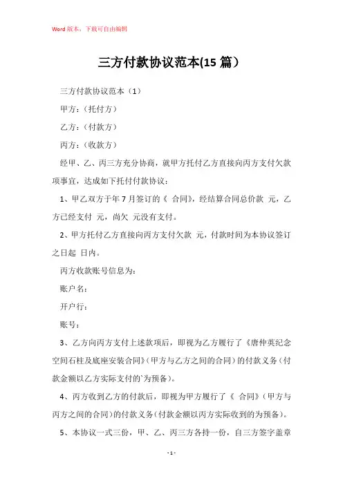 三方付款协议范本(15篇)