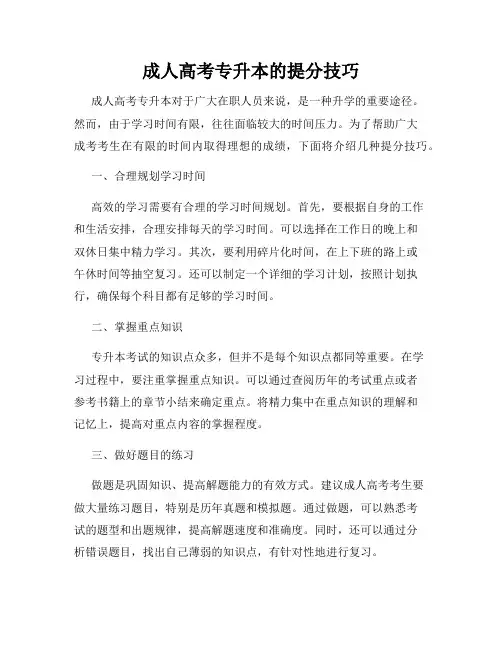 成人高考专升本的提分技巧