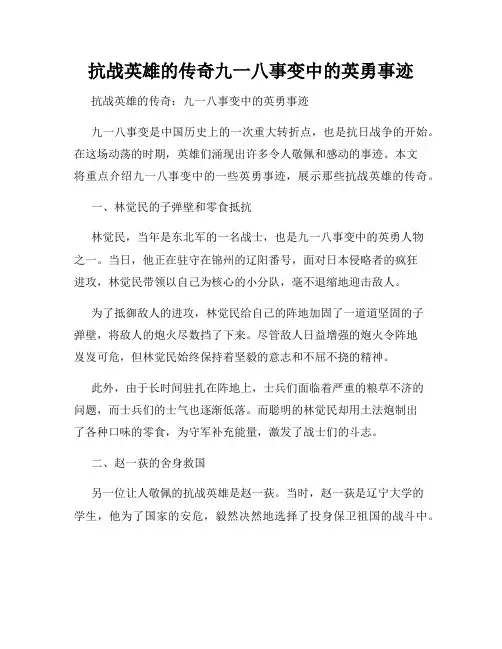 抗战英雄的传奇九一八事变中的英勇事迹