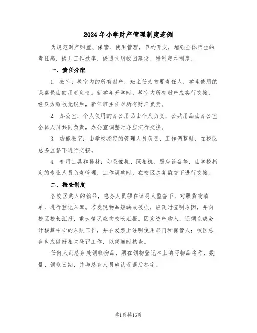 2024年小学财产管理制度范例（六篇）