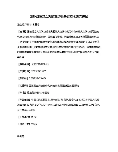 国外固液混合火箭发动机关键技术研究进展