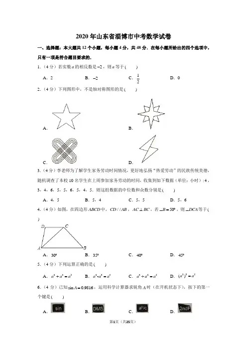 2020年山东省淄博市中考数学试卷