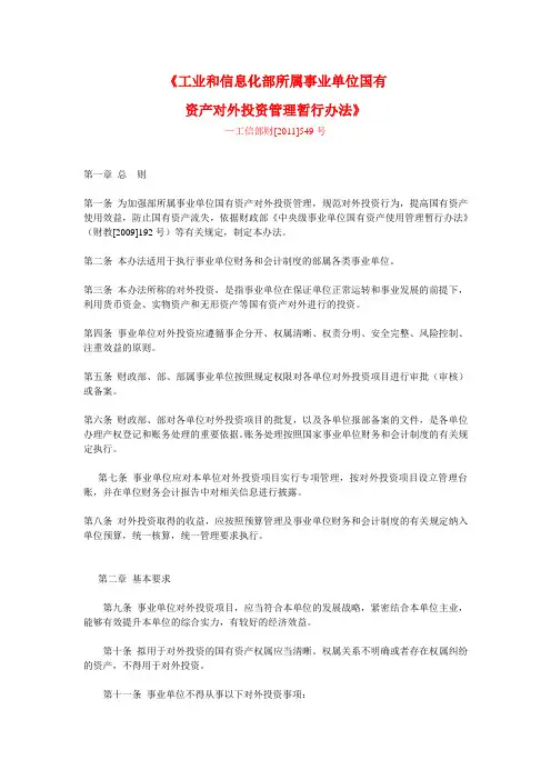 工业和信息化部所属事业单位国有资产对外投资管理暂行办法-工信部财[2011]549号