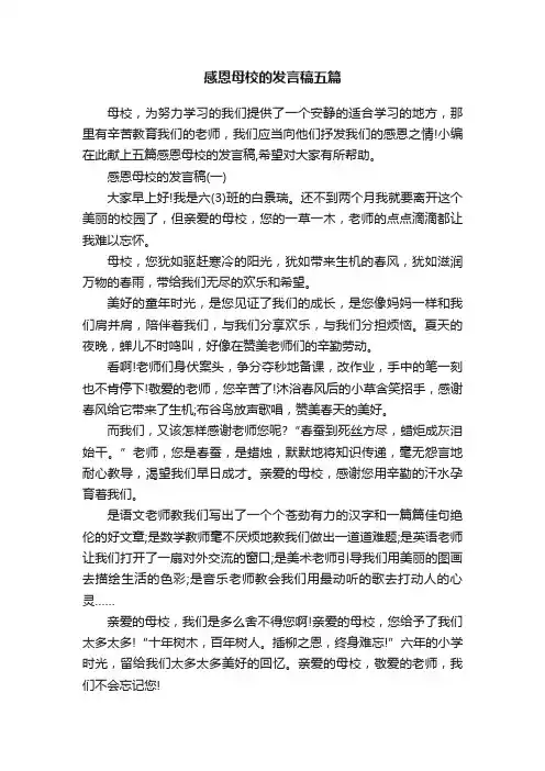 感恩母校的发言稿五篇