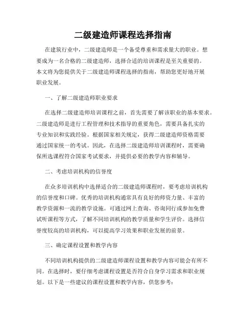 二级建造师课程选择指南